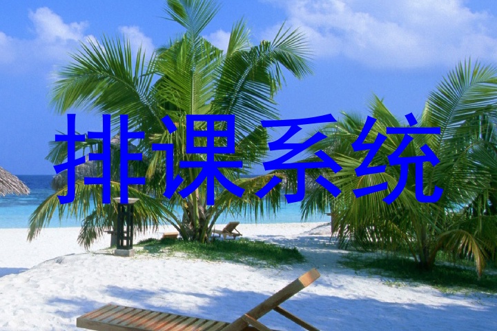 排课系统