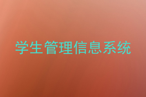 学生管理信息系统
