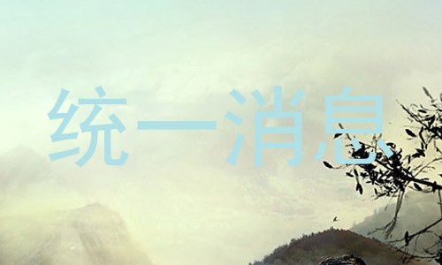 统一消息