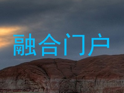 融合门户