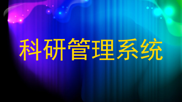 科研管理系统