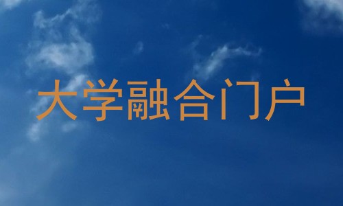 大学融合门户
