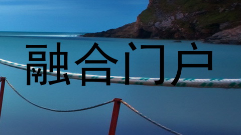 融合门户