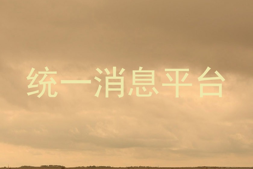统一消息平台