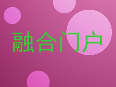 融合门户