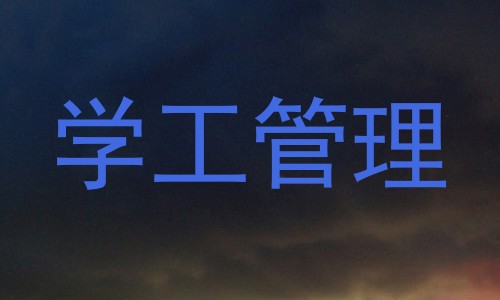 学工管理