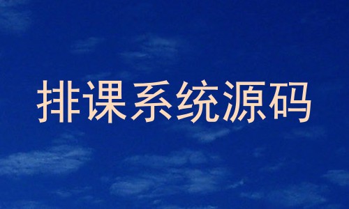 排课系统源码