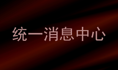 统一消息中心