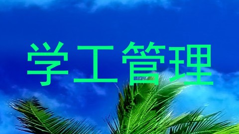 学工管理