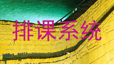 排课系统