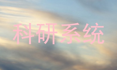 科研系统