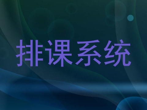 排课系统