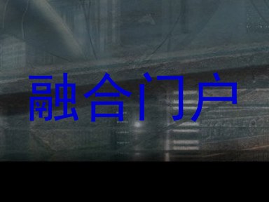融合门户