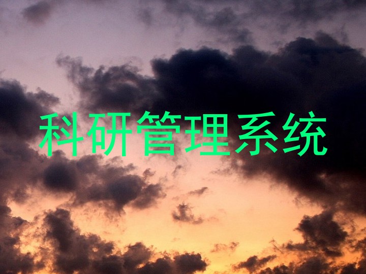 科研管理系统