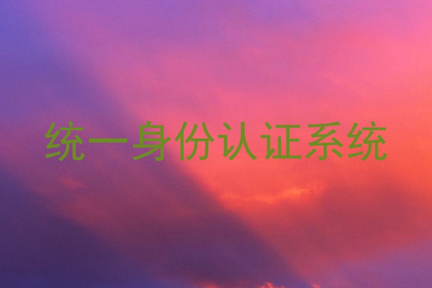 统一身份认证系统