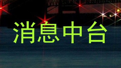 消息中台