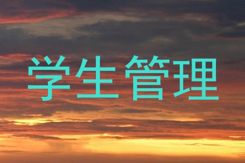 学生管理