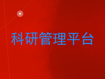 科研管理平台
