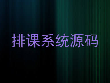 排课系统源码