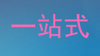 一站式