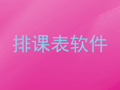 排课表软件