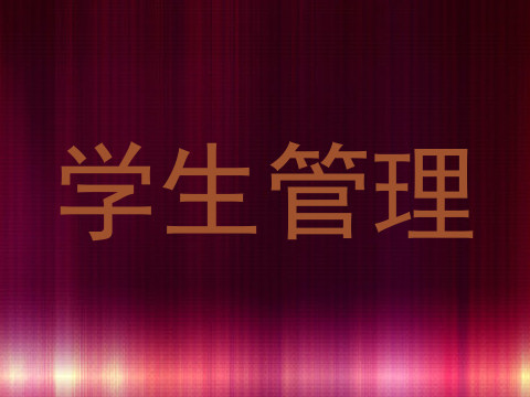 学生管理