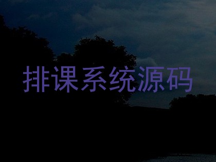 排课系统源码
