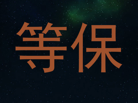 等保