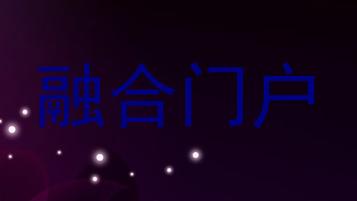 融合门户
