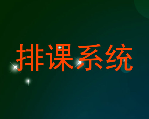 排课系统