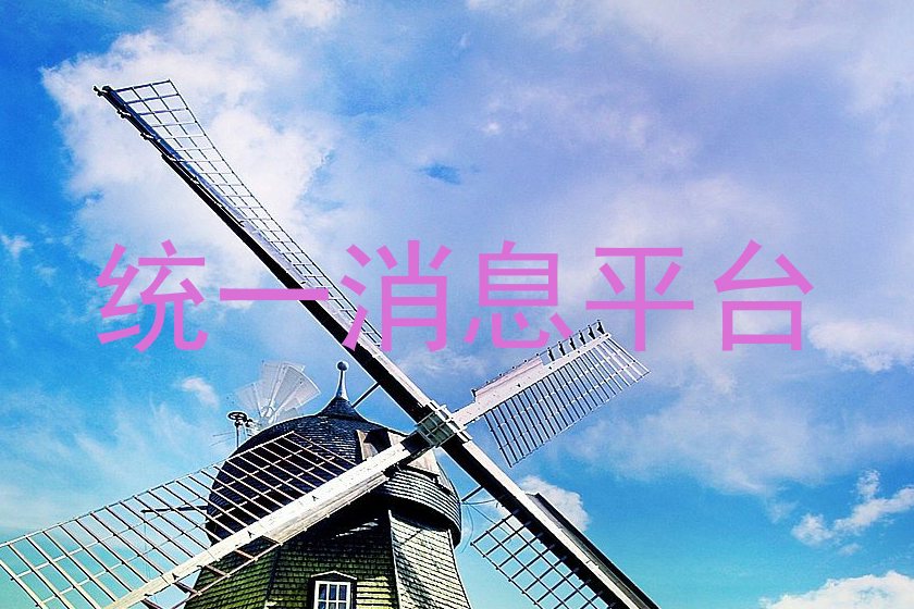 统一消息平台
