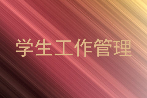 学生工作管理