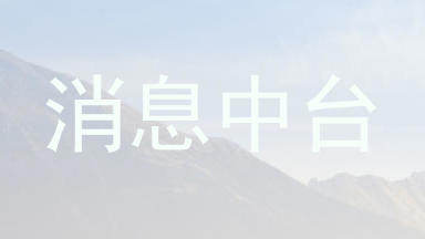 消息中台