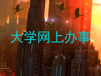 大学网上办事