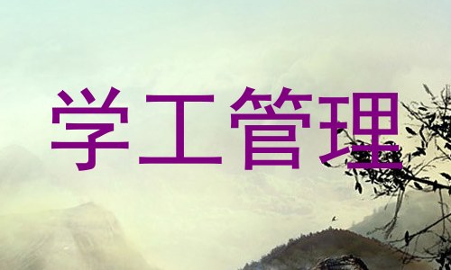 学工管理