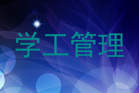 学工管理