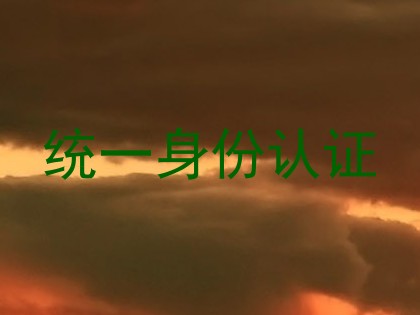 统一身份认证