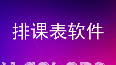 排课表软件