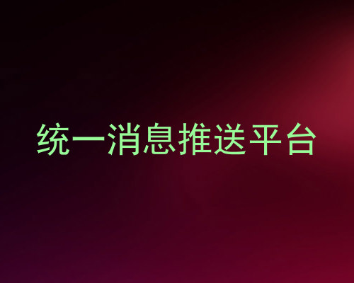 统一消息推送平台