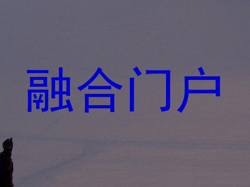 融合门户