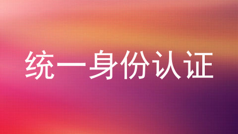 统一身份认证