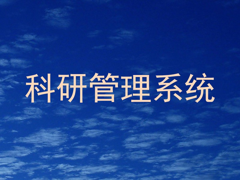 科研管理系统