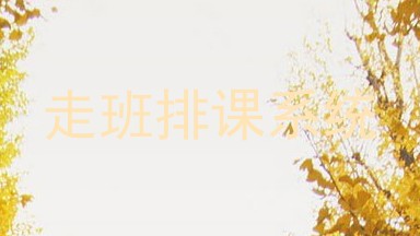 走班排课系统