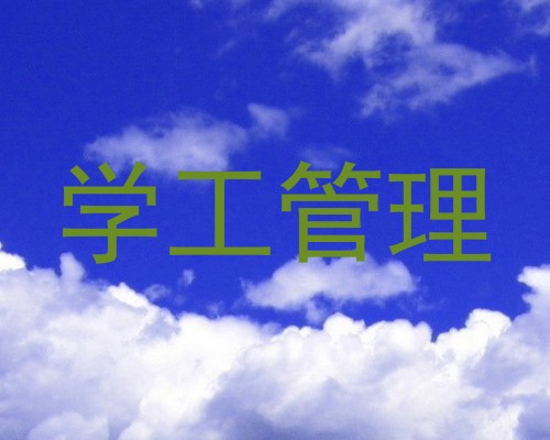 学工管理