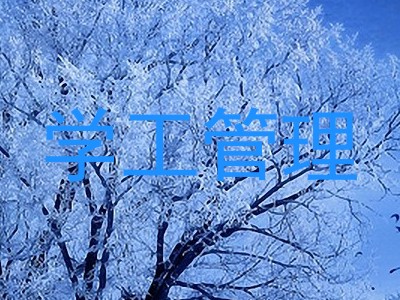 学工管理