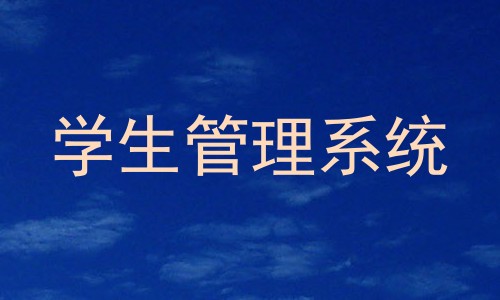 学生管理系统