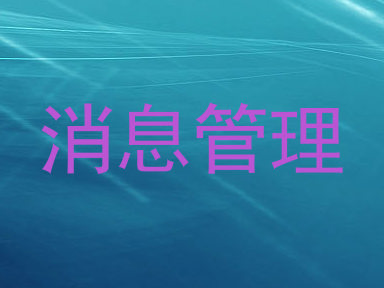 消息管理