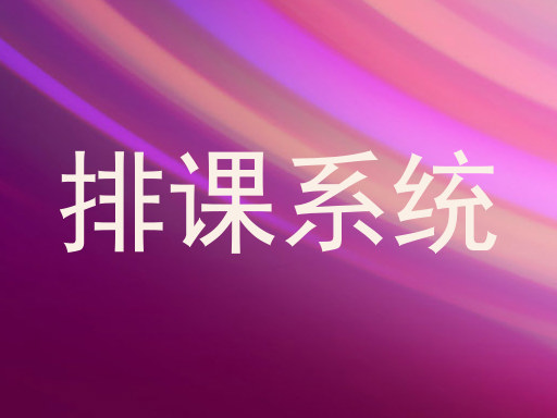 排课系统