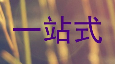 一站式