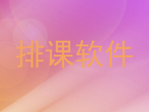 排课软件